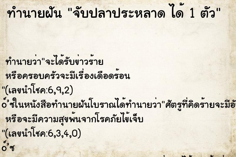 ทำนายฝันจับปลาประหลาดได้1ตัว ทำนายฝันทำนายฝันจับปลาประหลาดได้1ตัว